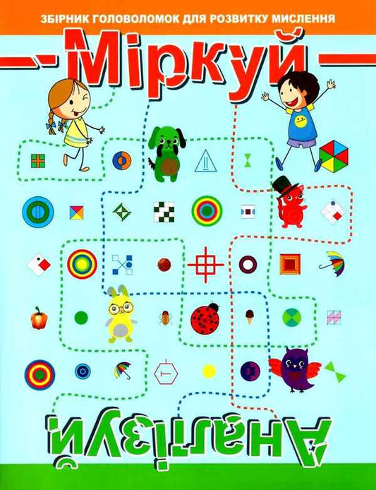 Think. Analyze. A collection of puzzles for the development of thinking. Level 2 / Міркуй. Аналізуй. Збірник головоломок для розвитку мислення. Рівень 2 978-966-939-679-2-1