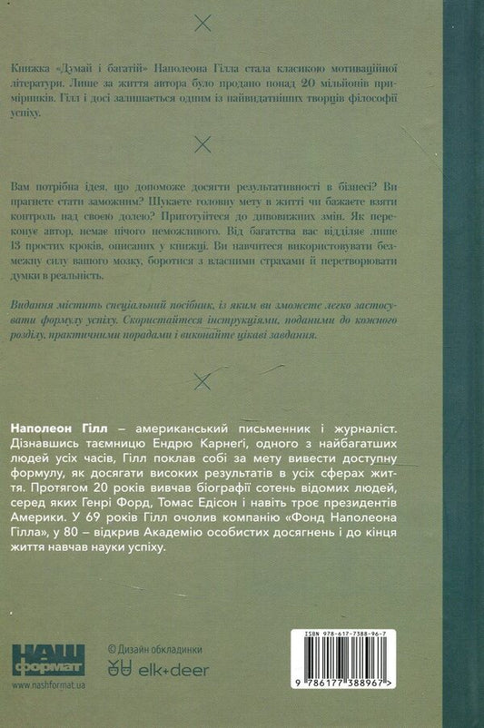 Think And Be Rich / Думай і багатій Napoleon Hill / Наполеон Хілл 9786177388967-2