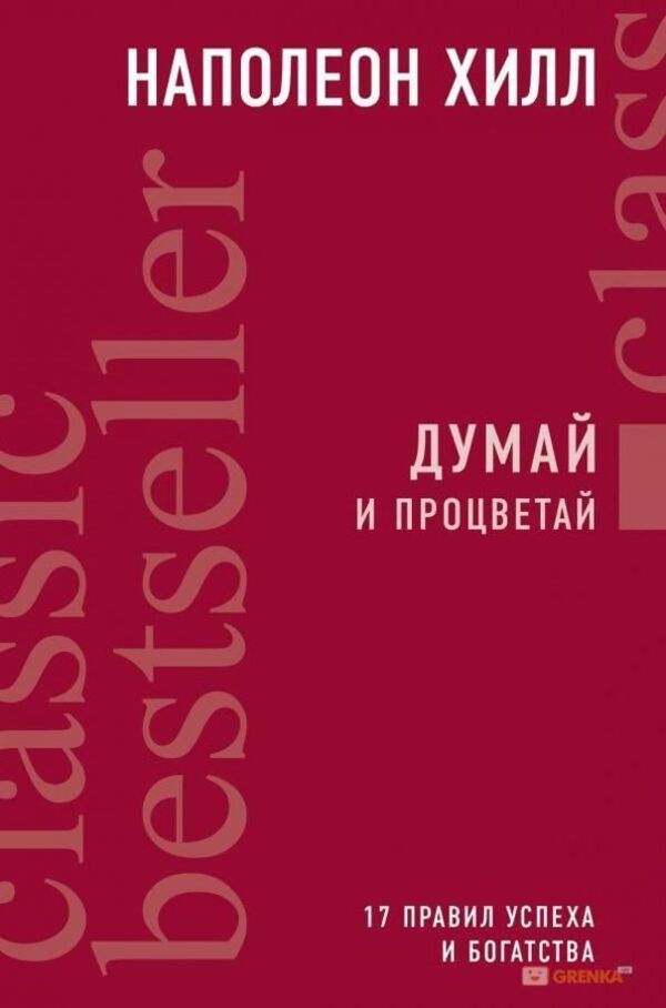 Think And Prosper - Думай и процветай Napoleon Hill - Наполеон Хилл Does not apply-1