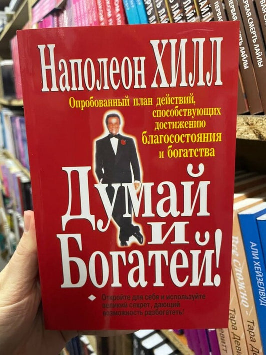 Think And Rich: Golden Rules For Success / Думай и богатей: золотые правила успеха Napoleon Hill / Наполеон Хилл Does not apply-2