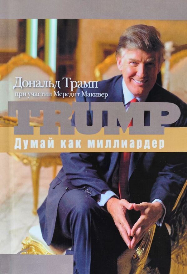 Think Like A Billionaire Everything You Need To Know About Success, Real Estate And Life In General - Думай как миллиардер Все, что следует знать об успехе, недвижимости и жизни вообще Donald Trump - Дональд Трамп Does not apply-1