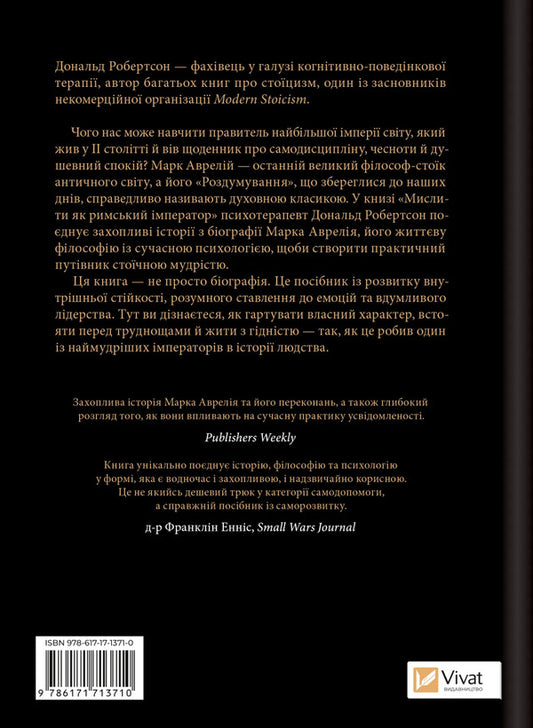 Think Like A Roman Emperor. Stoic Philosophy Of Marcus Aurelius / Мислити як римський імператор. Стоїчна філософія Марка Аврелія Donald Robertson / Дональд Робертсон 9786171713710-2