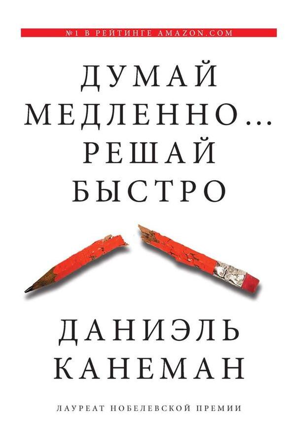 Think Slowly Decide Quickly - Думай медленно Решай быстро Daniel Kahneman - Даниэль Канеман Does not apply-1