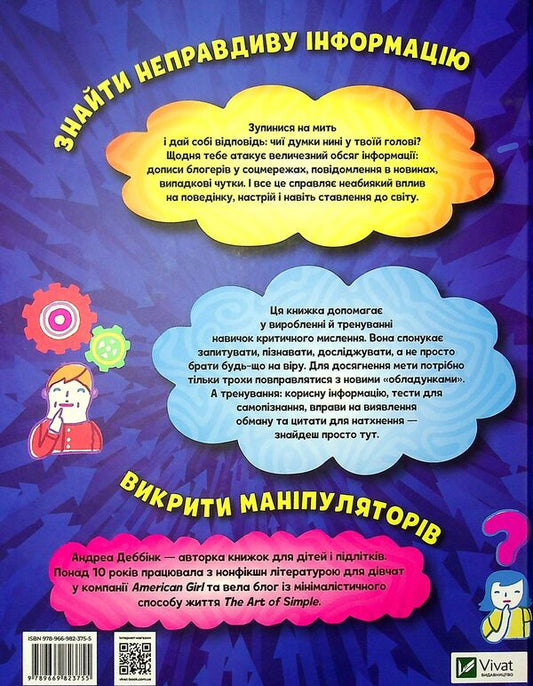Think Yourself. We Develop Critical Thinking / Думай сам. Розвиваємо критичне мислення Andrea Debbin / Андреа Деббінк 9789669823755-2