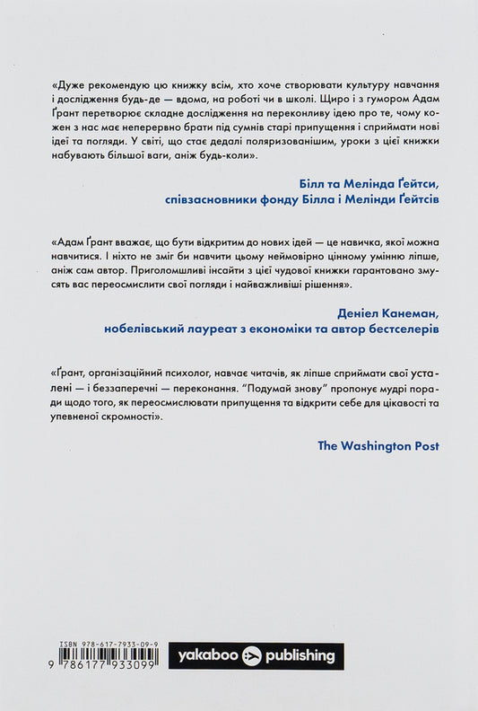 Think again.The power of understanding one's own ignorance / Подумай знову. Сила розуміння власного незнання Адам Грант 978-617-7933-09-9-2