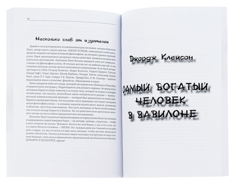 Think and get rich.The richest man in Babylon / Думай и богатей. Самый богатый человек в Вавилоне Джорж Сэмюэль Клейсон, Наполеон Хилл 978-0-88000-722-1-6