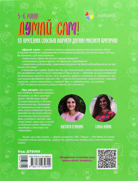 Think for yourself! 10 cool ways to teach a child to think critically. 5-6 years old / Думай сам! 10 крутезних способів навчити дитину мислити критично. 5-6 років Виктория Вьюнник, Анна Новик 978-617-00-3969-9-2