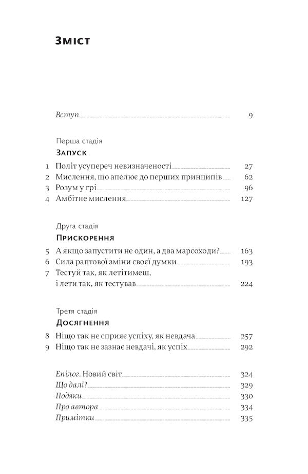 Think like NASA.Habits, ideas and strategies to achieve the impossible / Думай, як у NASA. Звички, ідеї та стратегії для досягнення неможливого Озан Варол 978-617-7544-72-1-6
