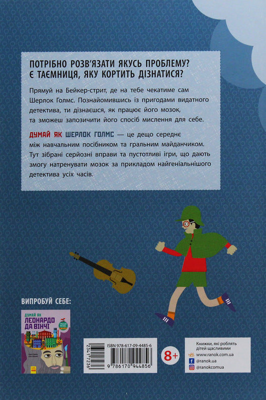 Think like Sherlock Holmes / Думай як Шерлок Голмс Карло Карзан, Соня Скалько 9786170944856-2