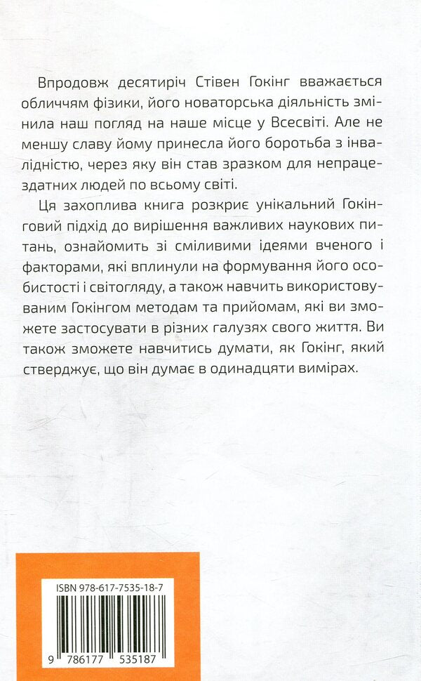 Think like Stephen Hawking / Думати, як Стівен Гокінг Дэниэл Смит 978-617-7535-18-7-6