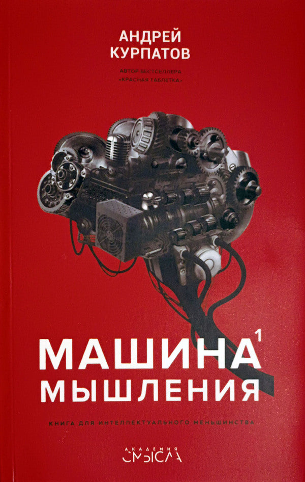 Thinking Machine Volume 1 - Машина мышления Том 1 Andrey Kurpatov - Андрей Курпатов Does not apply-1