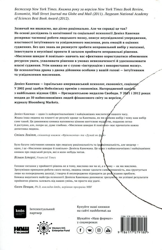 Thinking is fast and slow / Мислення швидке й повільне Дэниел Канеман 978-617-7279-18-0-2