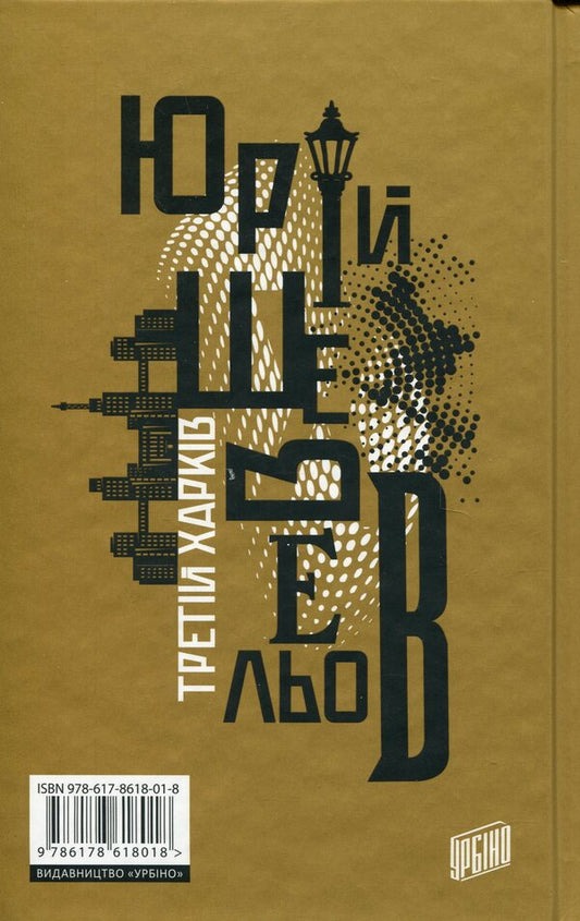 Third Kharkiv / Третій Харків Юрий Шевелев 978-617-8618-01-8-2