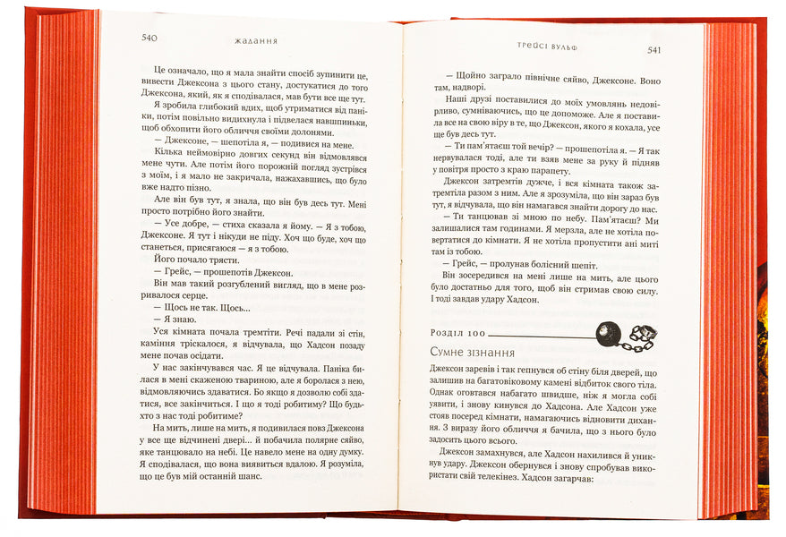 Thirst. Book 3. Desire / Жага. Книга 3. Жадання Traes Wolf / Трейсі Вовк 9786175482728-6