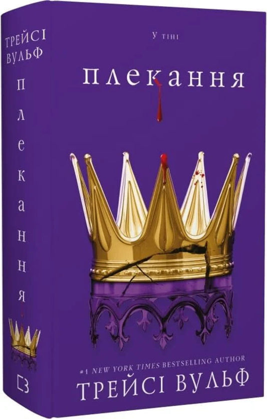 Thirst. Book 6. Nurturing - Жага. Книга 6. Плекання Tracy Wolfe - Трейс Вулф 9786175485187-2