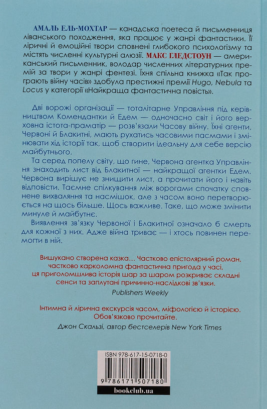 This Is How They Lose The War Of Time / Так програють війну часів Amal El-Mokhtar, Max Gladstone / Амаль Ель-Мохтар, Макс Гладстон 9786171507180-2