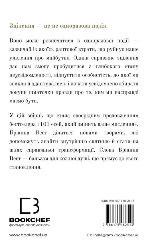 This Is What Will Heal You When You Are Ready / Це те, що вас зцілить, коли будете готові Brianna West / Бріанна Вест 9786175482513-2