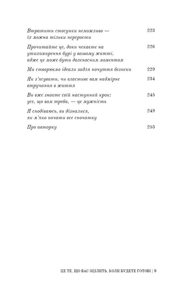 This Is What Will Heal You When You Are Ready / Це те, що вас зцілить, коли будете готові Brianna West / Бріанна Вест 9786175482513-6