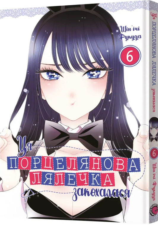 This Porcelain Doll Fell In Love. Volume 6 / Ця порцелянова лялечка закохалася. Том 6 Shinichi Fukuda / Шинічі Фукуда 9786178168469-2