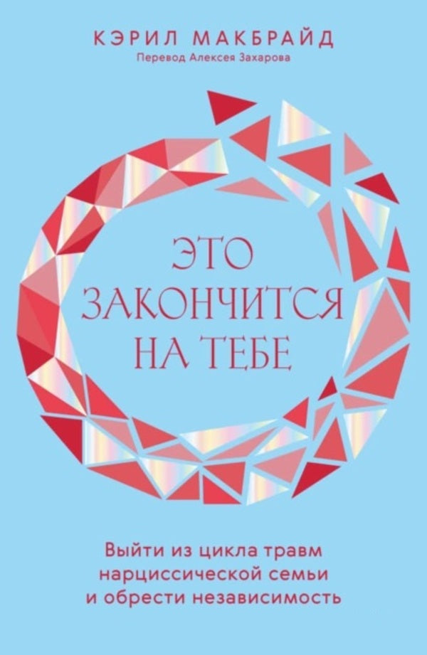 This Will End With You - Это закончится на тебе Caryl McBride - Кэрил Макбрайд Does not apply-1