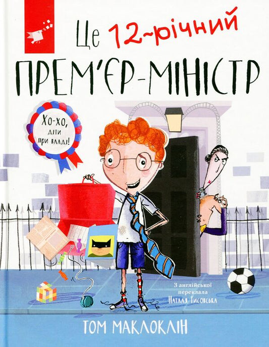 This is a 12-year-old prime minister / Це 12-річний прем'єр-міністр Том Маклафлин 978-966-915-354-8-2