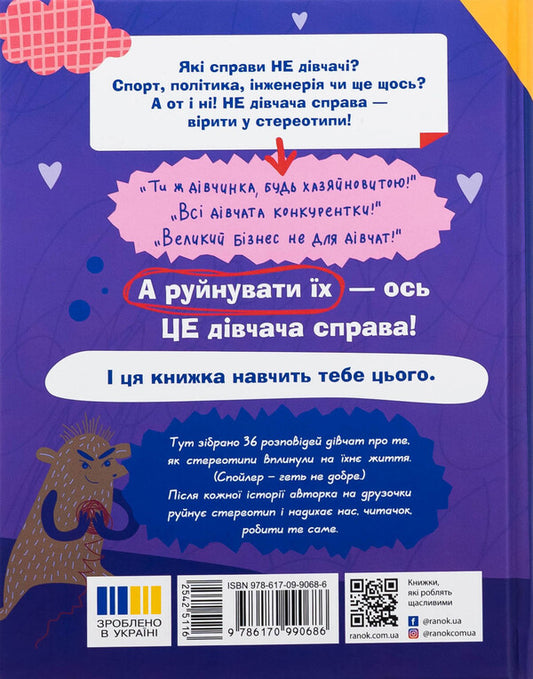 This is a girl on the right! 36 stories that will free you from stereotypes / Це дівчача справа! 36 історій, які звільнять тебе від стереотипів Анна Повх 9786170990686-2