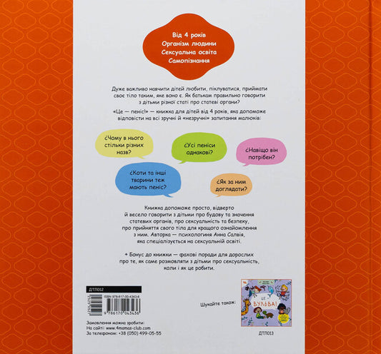 This is a penis! / Це — пеніс! Анна Сальвия Рибера, Кристина Торрон Вияльта 9786170043436-2