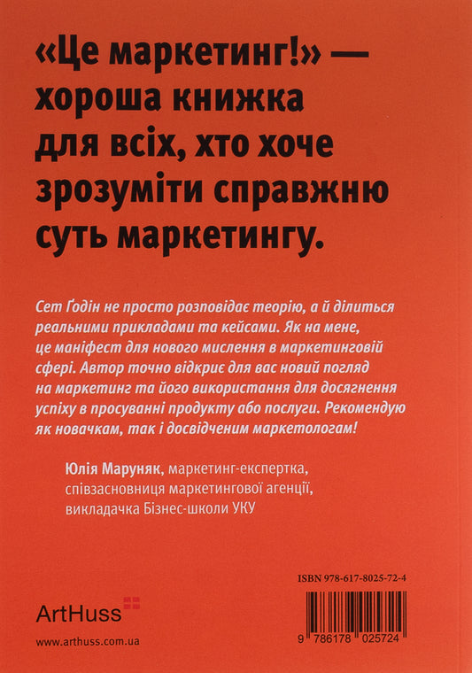 This is marketing / Це маркетинг Сет Годин 978-617-8025-72-4-2