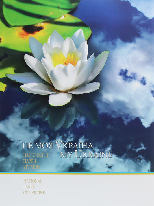 This is my Ukraine. Volume 2. National parks of Ukraine / Це моя Україна. Том 2. Національні парки України Василий Пилипюк 978-966-7594-53-4-2