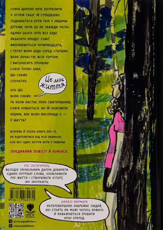 This is my life / Це моє життя Русе Лагеркранц 978-617-7989-27-0-2