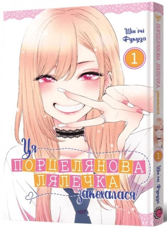 This porcelain doll fell in love. Volume 1 / Ця порцелянова лялечка закохалася. Том 1 Шиньичи Фукуда 978-617-7756-88-9-2