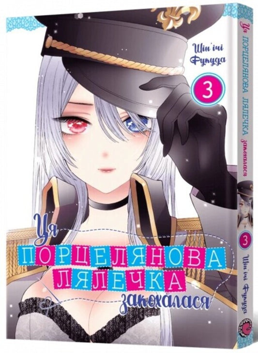 This porcelain doll fell in love. Volume 3 / Ця порцелянова лялечка закохалася. Том 3 Шиньичи Фукуда 978-617-7756-89-6-2