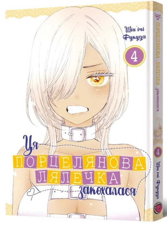 This porcelain doll fell in love. Volume 4 / Ця порцелянова лялечка закохалася. Том 4 Шиньичи Фукуда 978-617-7756-95-7-2