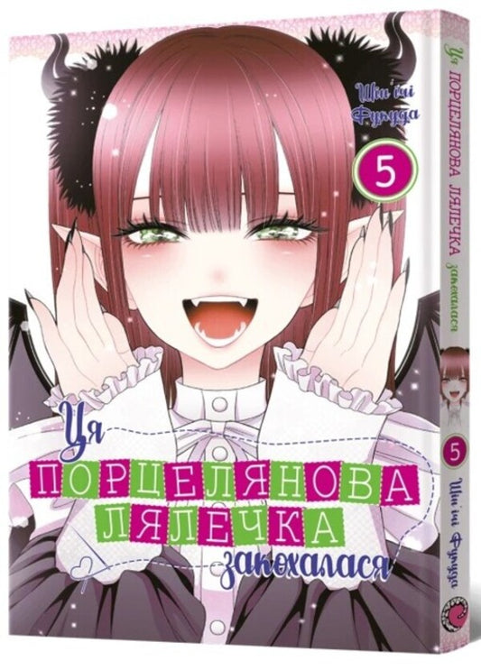 This porcelain doll fell in love. Volume 5 / Ця порцелянова лялечка закохалася. Том 5 Шиньичи Фукуда 978-617-8168-12-4-2
