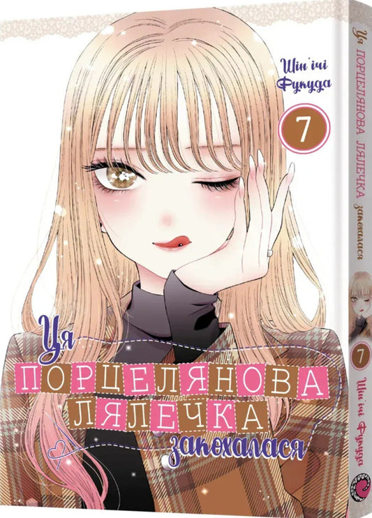 This porcelain doll fell in love. Volume 7 / Ця порцелянова лялечка закохалася. Том 7 Шиньичи Фукуда 978-617-8168-55-1-2