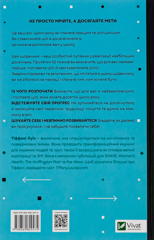 This year I will be... 52 weeks to reach my goals / Цього року я буду... 52 тижні на те, щоб досягти поставлених цілей Тиффани Луис 978-966-982-947-4-2
