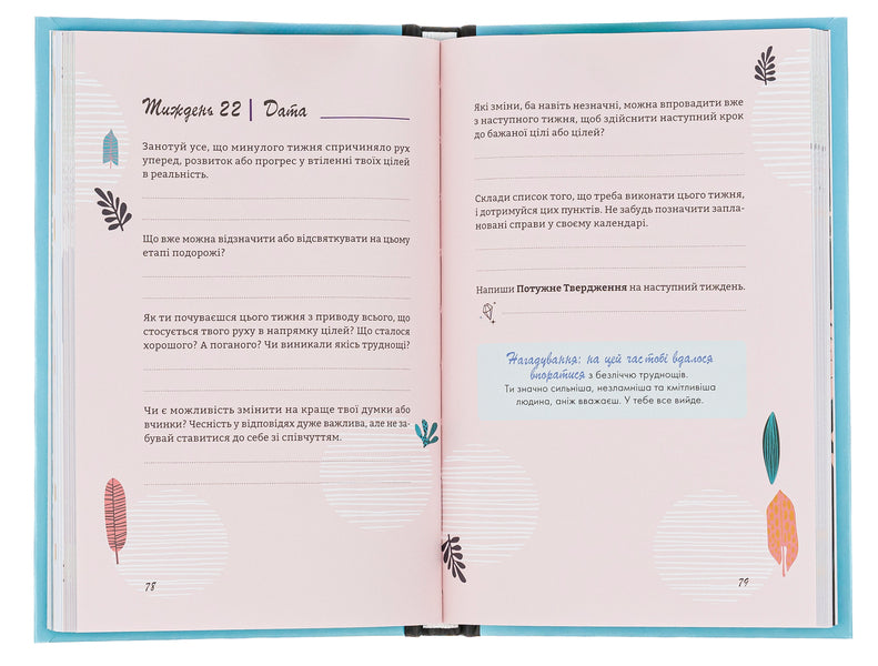 This year I will be... 52 weeks to reach my goals / Цього року я буду... 52 тижні на те, щоб досягти поставлених цілей Тиффани Луис 978-966-982-947-4-6