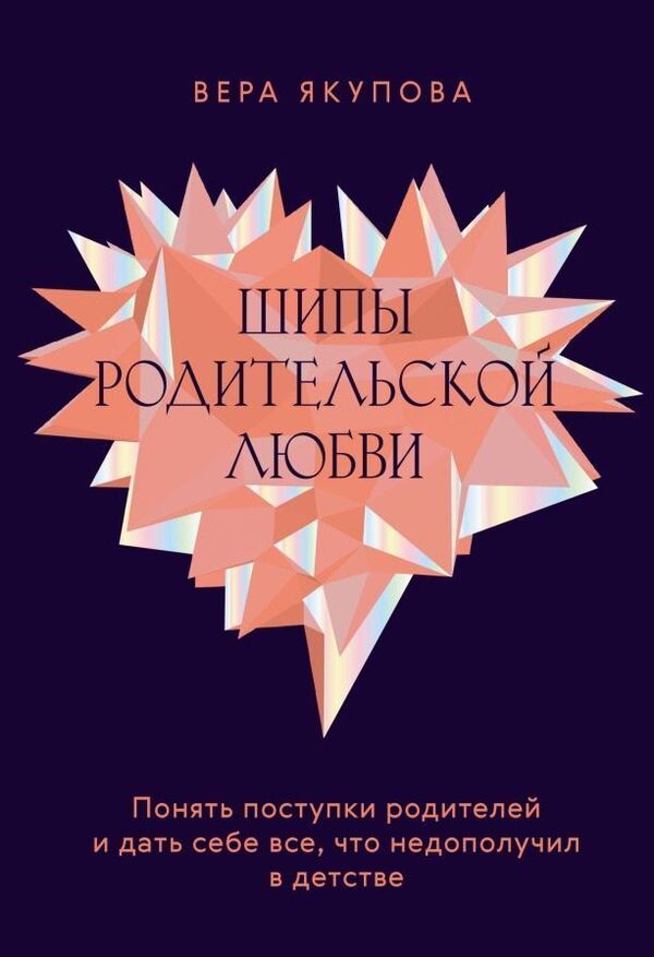 Thorns Of Parental Love - Шипы родительской любви Vera Yakupova - Вера Якупова Does not apply-1