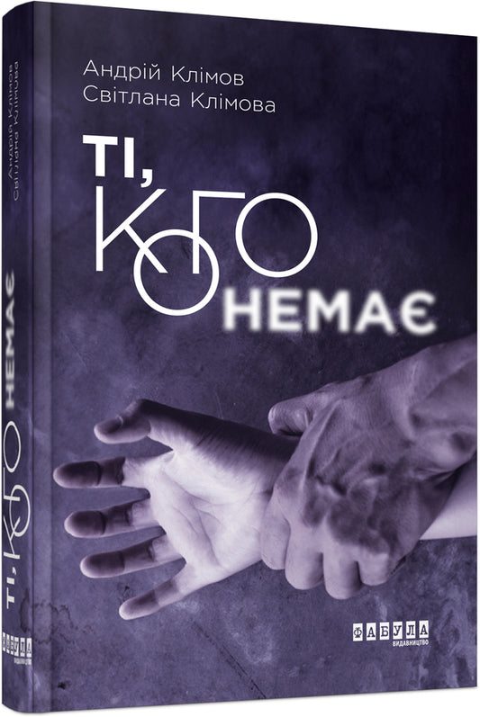 Those who are not / Ті, кого немає Андрей Климов, Светлана Климова 978-617-09-5908-9-2