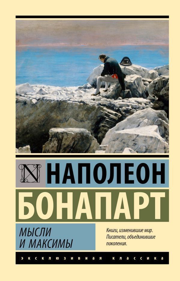Thoughts And Maxims - Мысли и максимы Napoleon Bonaparte - Наполеон Бонапарт Does not apply-1