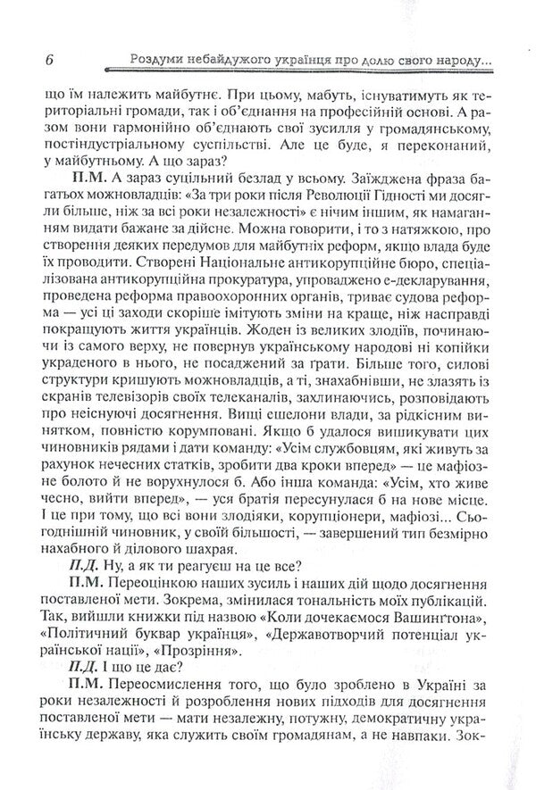 Thoughts of a caring Ukrainian about the fate of his people, or Pyotr Mykhailovych's auto-interview with Pyotr Domashyn / Роздуми небайдужого українця про долю свого народу, або Автоінтерв'ю Петра Михайловича з Петром Домашиним Петр Таланчук -6