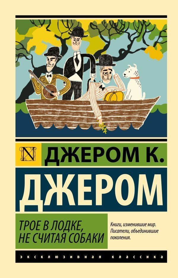 Three In The Boat, Not Counting The Dog - Трое в лодке, не считая собаки Jerome Klapka Jerome - Джером Клапка Джером Does not apply-1