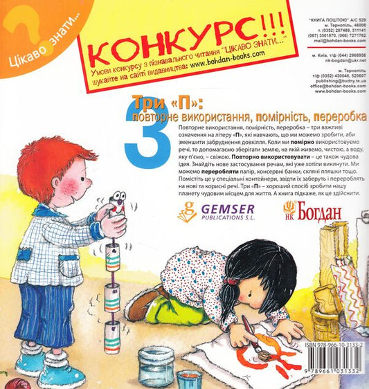 Three 'P'. Reuse, moderation, recycling / Три 'П'. Повторне використання, помірність, переробка Нурия Рока 978-966-10-3133-2-2