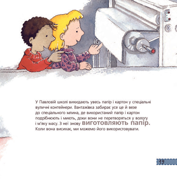 Three 'P'. Reuse, moderation, recycling / Три 'П'. Повторне використання, помірність, переробка Нурия Рока 978-966-10-3133-2-6