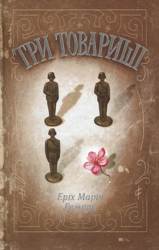 Three comrades / Три товариші Эрих Мария Ремарк 978-617-12-3202-0-2