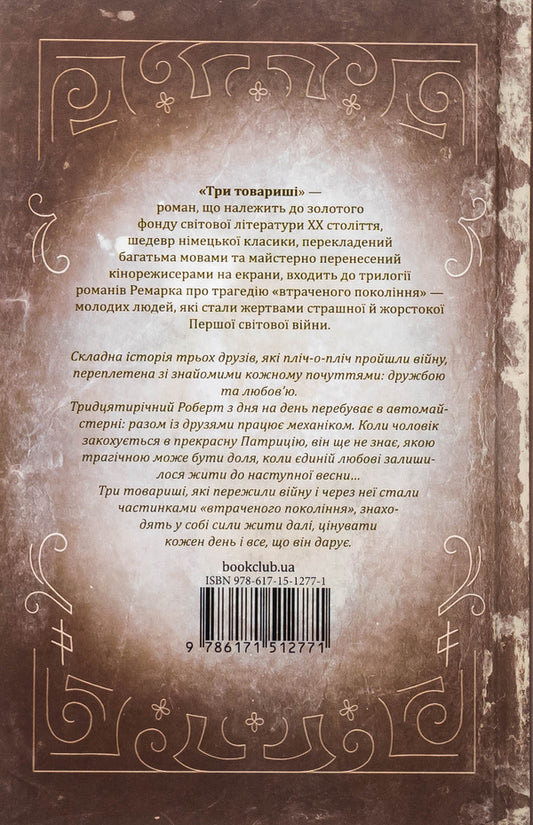 Three comrades / Три товариші Эрих Мария Ремарк 978-617-15-1277-1-2