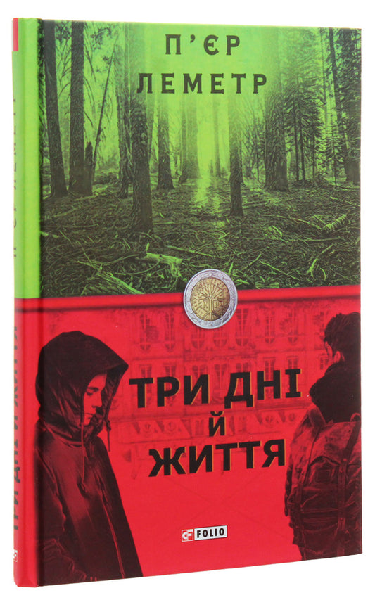 Three days and life / Три дні й життя Пьер Леметр 978-966-03-8917-5-2