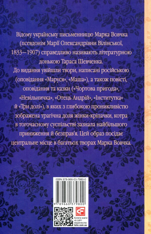 Three destinies / Три долі Марко Вовчок 978-966-03-7980-0-2