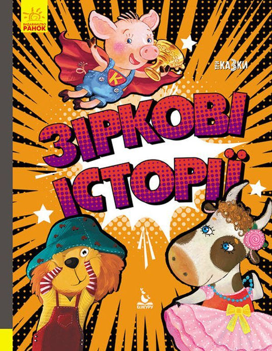 Three fairy tales (set of 4 books) / Три казки (комплект із 4 книг) Оксана Демченко, Александра Монич, Анастасия Алешичева, Людмила Борисова 978-617-09-6016-0, 978-617-09-6015-3, 978-617-09-6014-6, 978-617-09-6017-7-2