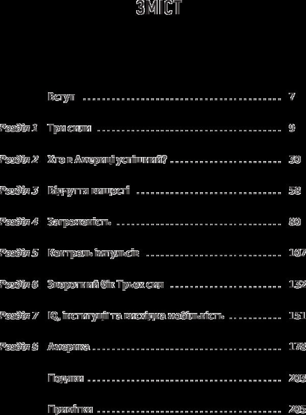 Three forces.How to educate in successful communities / Три сили. Як виховують в успішних спільнотах Джед Рубенфельд, Эми Чуа 978-966-97633-8-9-6